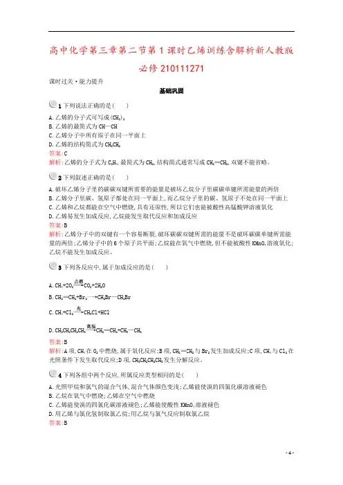 高中化学第三章第二节第1课时乙烯训练含解析新人教版必修210111271