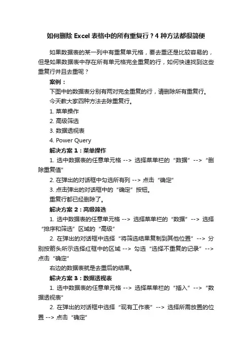如何删除Excel表格中的所有重复行？4种方法都很简便