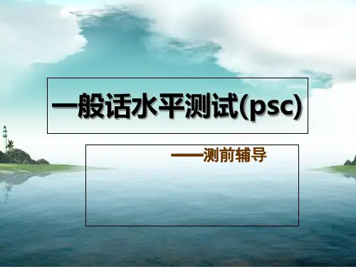 普通话水平测试测前辅导(