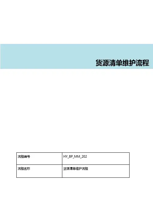 SAP货源清单维护流程