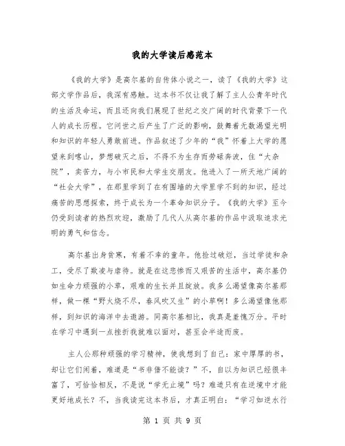 我的大学读后感范本（五篇）