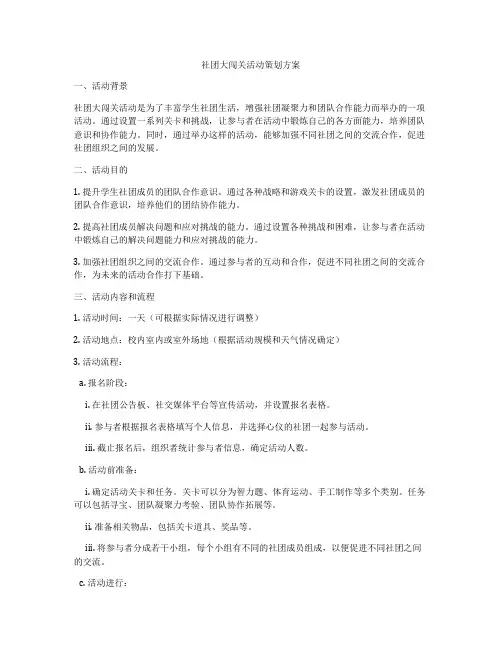 社团大闯关活动策划方案