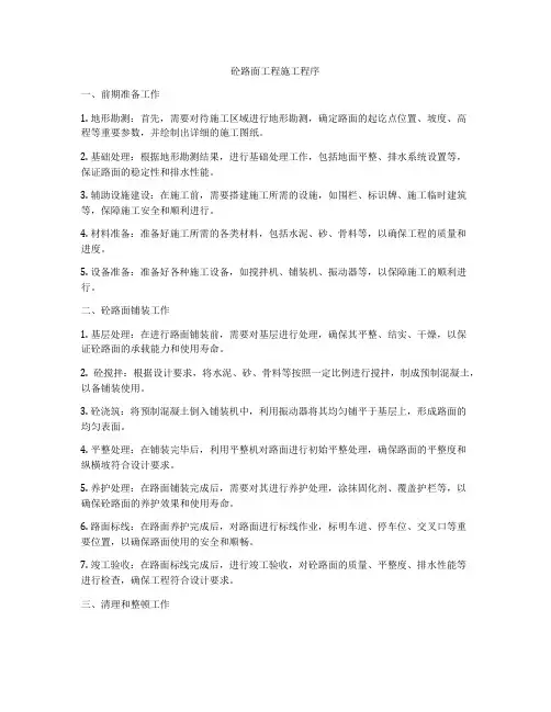 砼路面工程施工程序