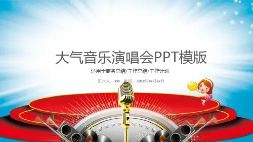 大气音乐演唱会PPT模板