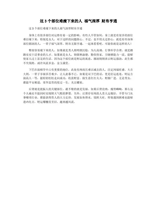 这3个部位难瘦下来的人 福气深厚 财帛亨通