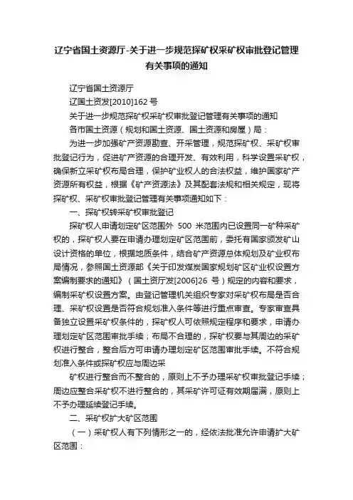 辽宁省国土资源厅-关于进一步规范探矿权采矿权审批登记管理有关事项的通知