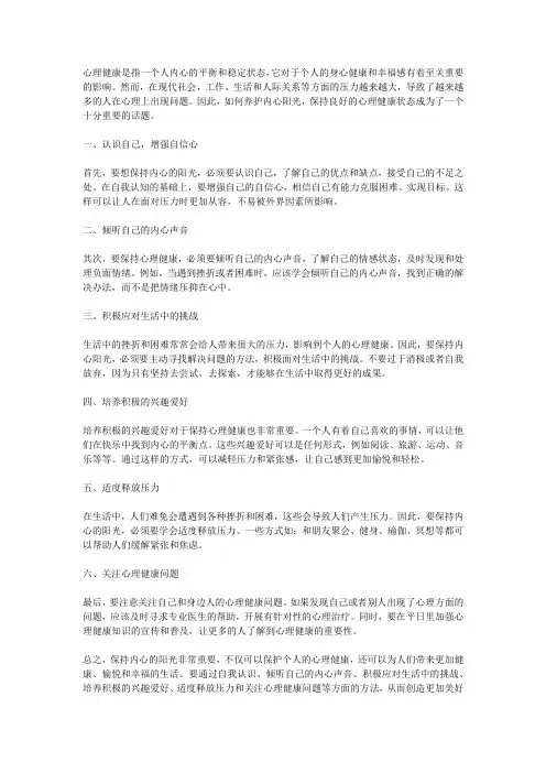 心理健康,养护内心阳光
