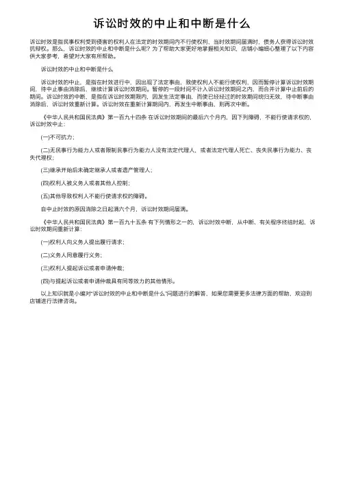诉讼时效的中止和中断是什么