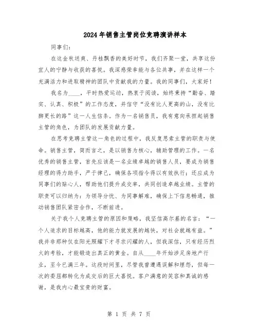 2024年销售主管岗位竞聘演讲样本（4篇）