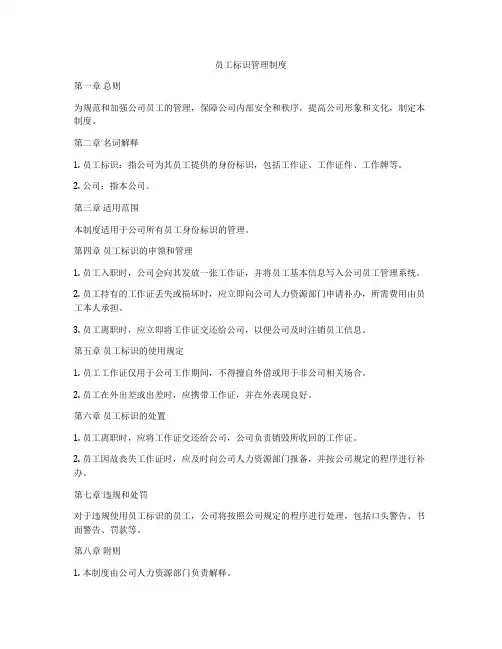 员工标识管理制度