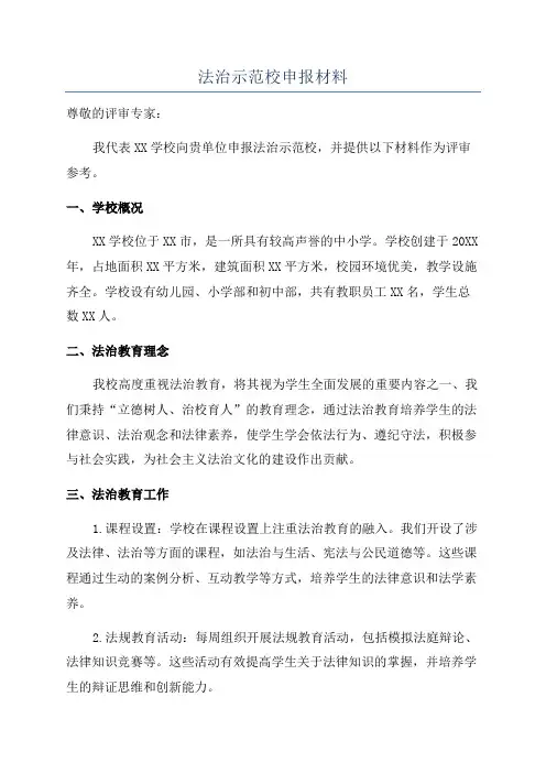 法治示范校申报材料