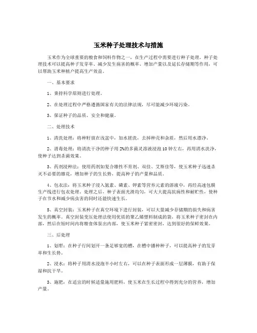 玉米种子处理技术与措施