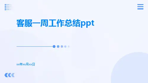 客服一周工作总结PPT