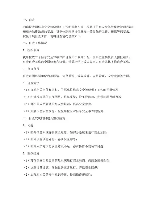 等保自查工作总结报告