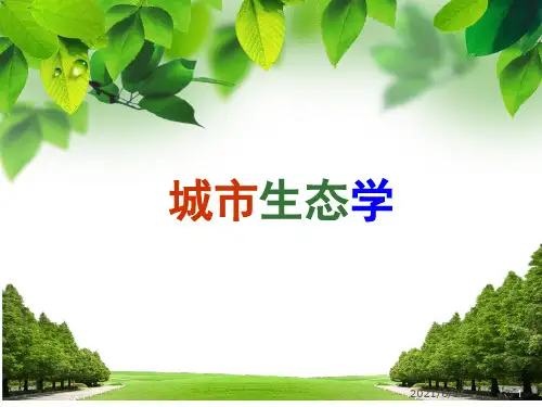 城市生态学