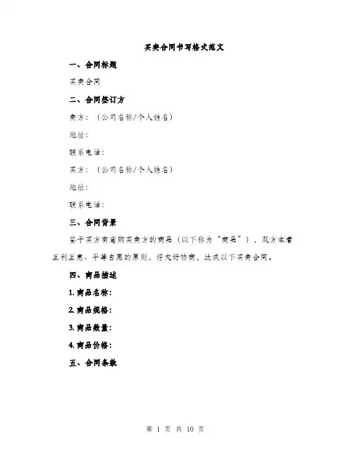买卖合同书写格式范文(三篇)