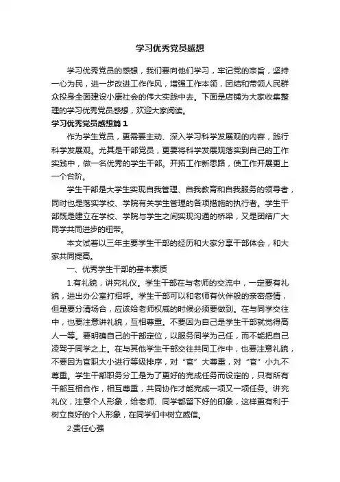 学习优秀党员感想