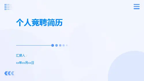 个人求职、述职竞聘简历-PPT模板范文