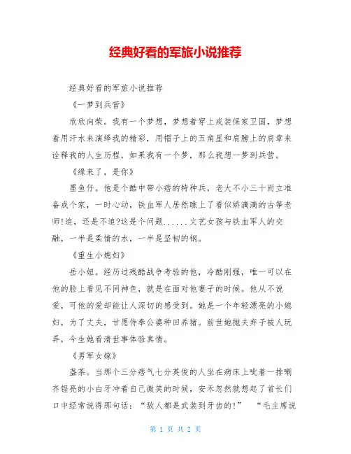 经典好看的军旅小说推荐