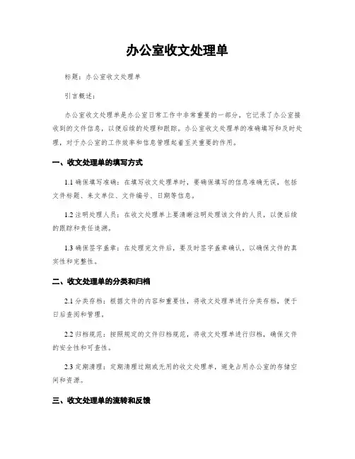办公室收文处理单