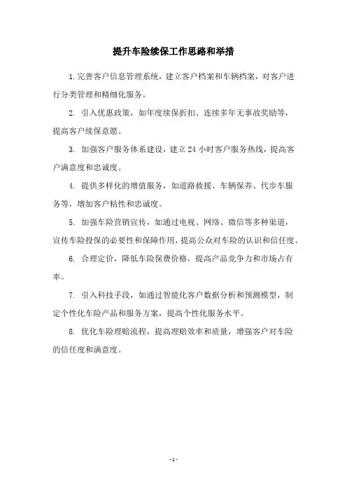 提升车险续保工作思路和举措
