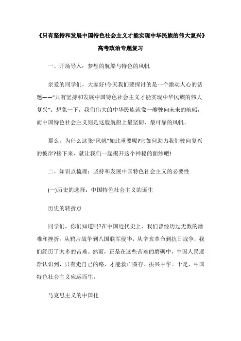 《只有坚持和发展中国特色社会主义才能实现中华民族的伟大复兴》高考政治专题复习