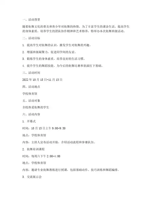街舞班级活动计划方案