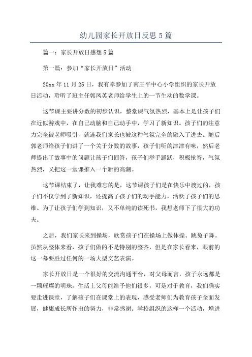 幼儿园家长开放日反思5篇