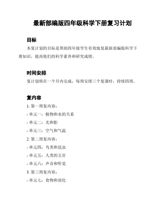 最新部编版四年级科学下册复习计划