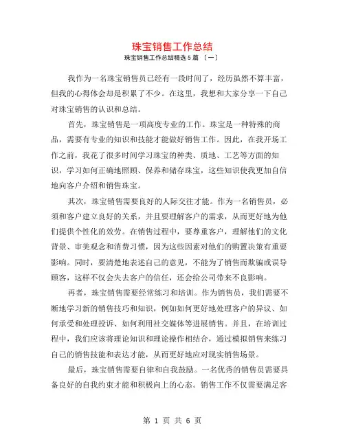 珠宝销售工作总结5篇