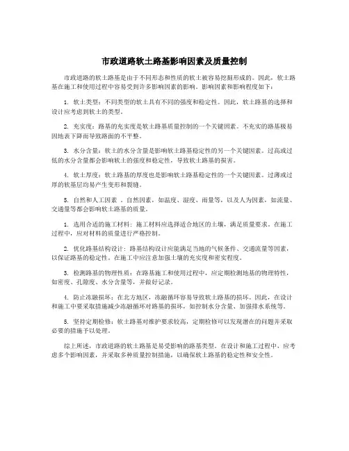 市政道路软土路基影响因素及质量控制