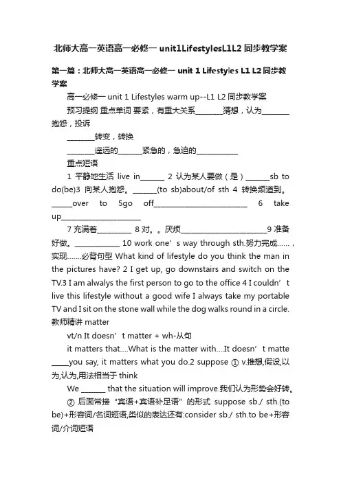 北师大高一英语高一必修一unit1LifestylesL1L2同步教学案