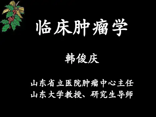 临床肿瘤学讲义