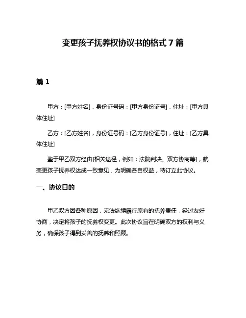 变更孩子抚养权协议书的格式7篇