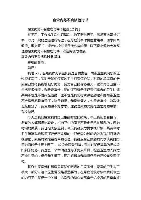 宿舍内务不合格检讨书（精选12篇）