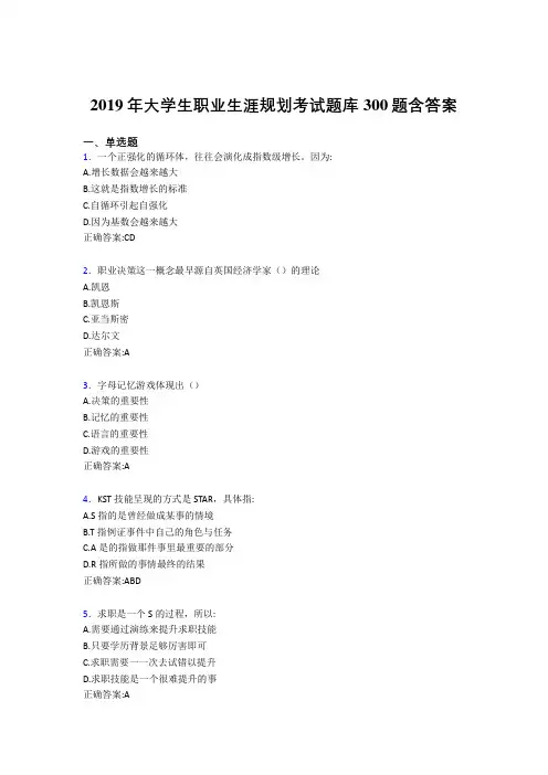 最新2019年大学生职业生涯规划完整题库300题(含答案)