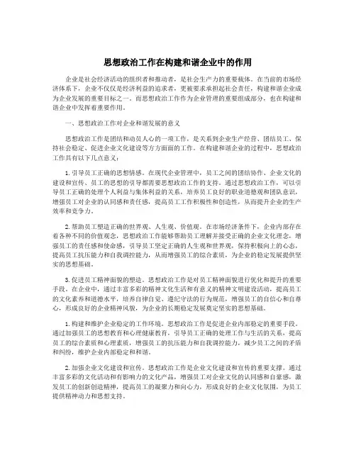 思想政治工作在构建和谐企业中的作用