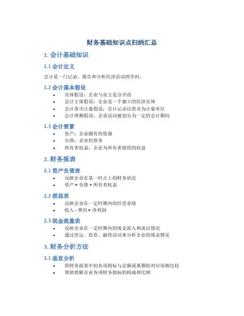财务基础知识点归纳汇总