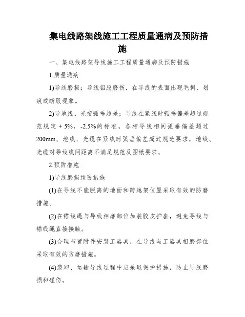 集电线路架线施工工程质量通病及预防措施