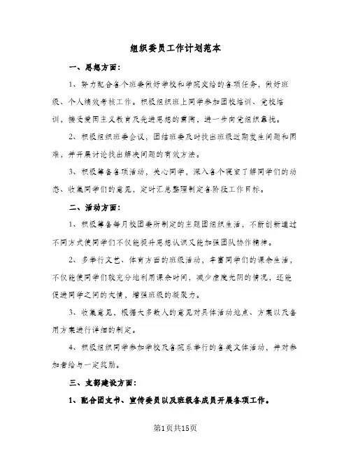 组织委员工作计划范本(6篇)
