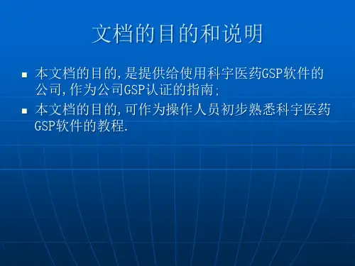 GSP培训大纲课件