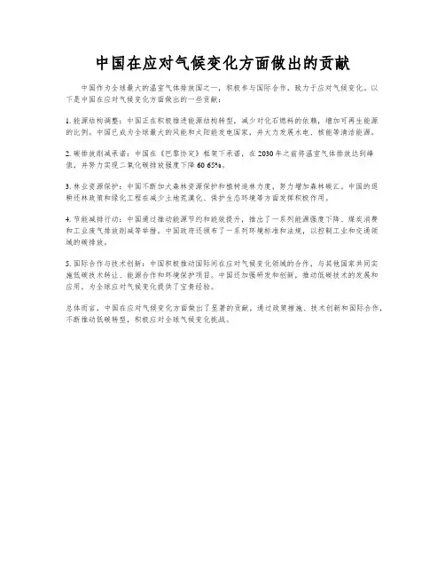 中国在应对气候变化方面做出的贡献