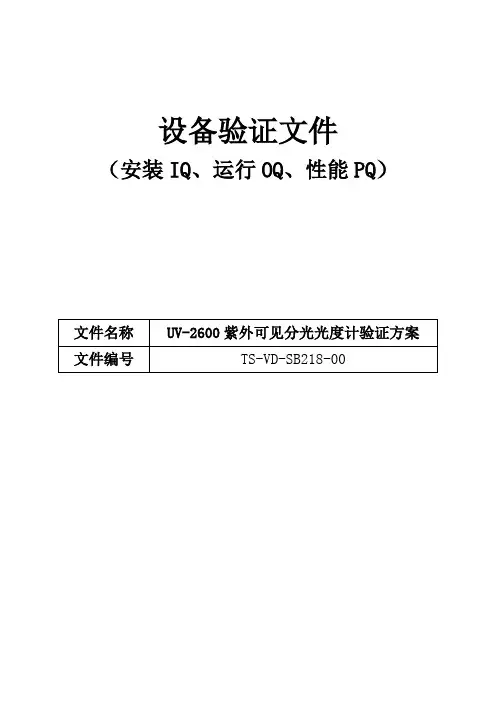 TS-VD-SB218-00-218 uv-2600紫外可见分光光度计验证方案