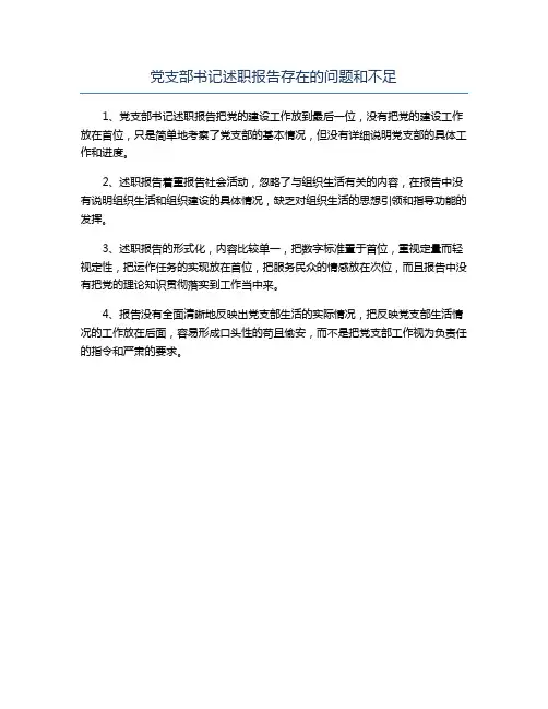 党支部书记述职报告存在的问题和不足