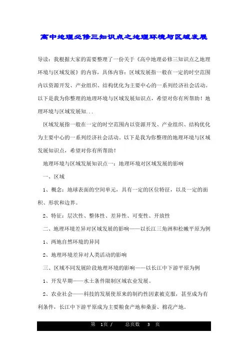高中地理必修三知识点之地理环境与区域发展