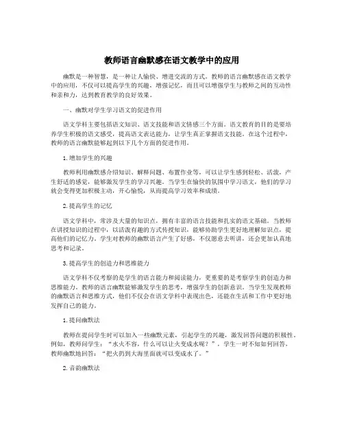 教师语言幽默感在语文教学中的应用