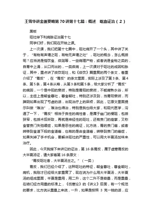 王雪华讲金匮要略第70讲第十七篇：概述　呕血证治（２）