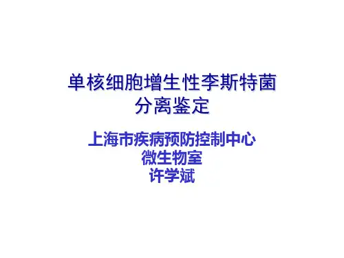 listeria李斯特菌的检验