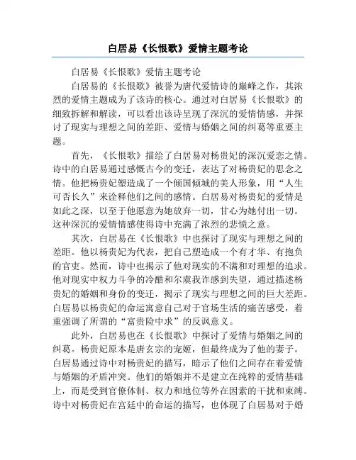 白居易《长恨歌》爱情主题考论