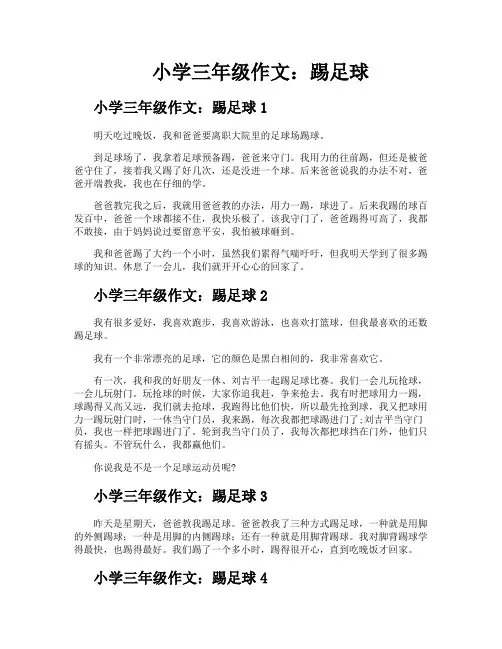 小学三年级作文踢足球
